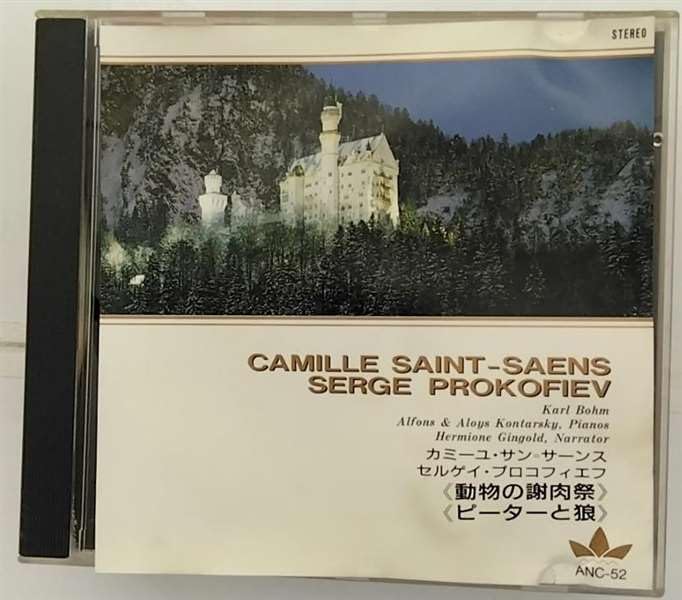 【中古】CD サン＝サーンス/動物の謝肉祭　プロコフィエフ/ピーターと狼　ANC52 ANC52 /00110