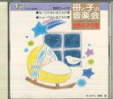 【中古】CD 唐木暁美, 森みゆき, 川島和子, 母と子の音楽会 / 世界の子守歌 ACS6008 APOLLON /00110