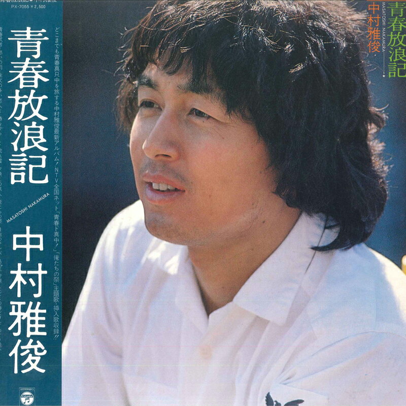楽天市場】中村雅俊 恋人も濡れる街角（レコード｜CD・DVD）の通販