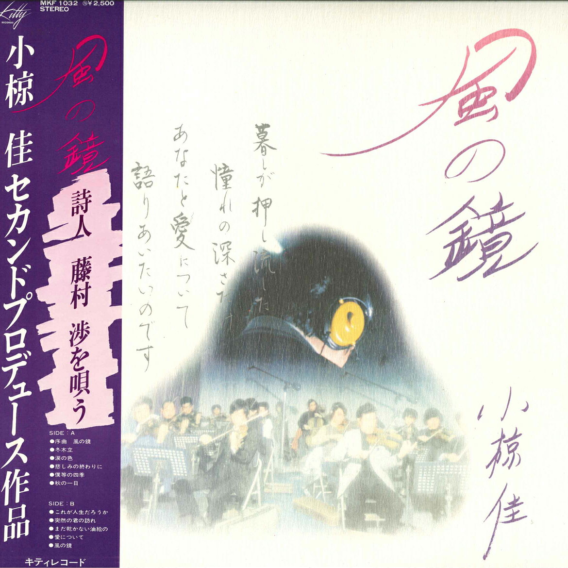 Artist Name: Ra Line - 【中古】LP 小椋佳 風の鏡 MKF1032 KITTY /00260