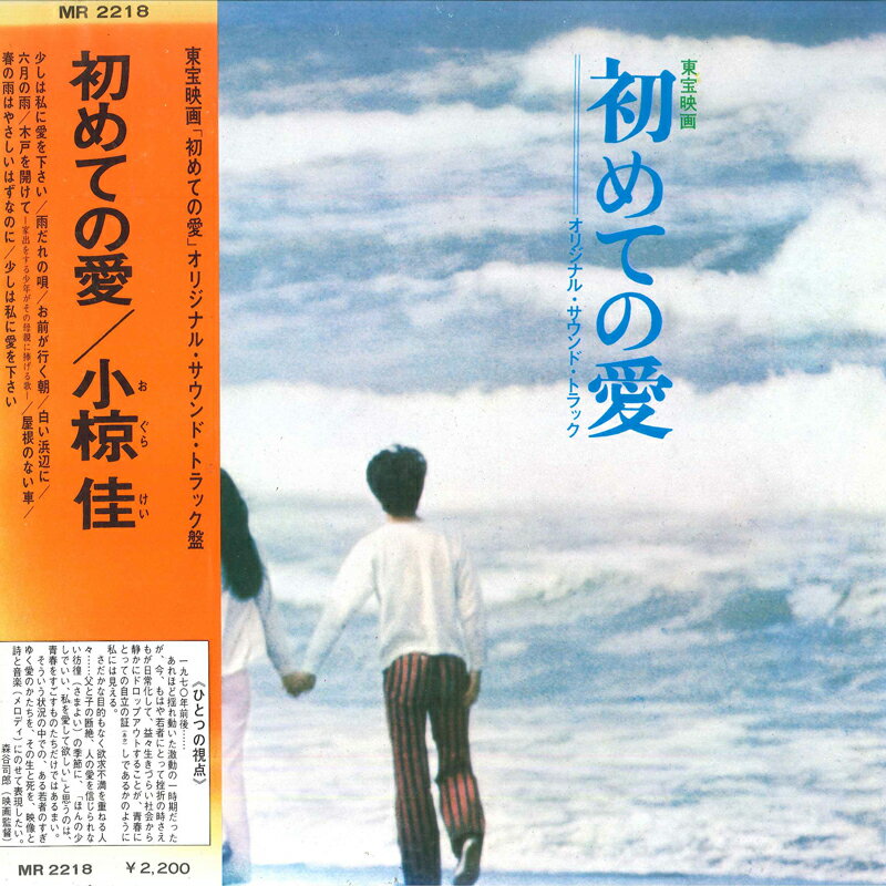 LP OST, 小椋佳 初めての愛 MR2218 POLYDOR /00400