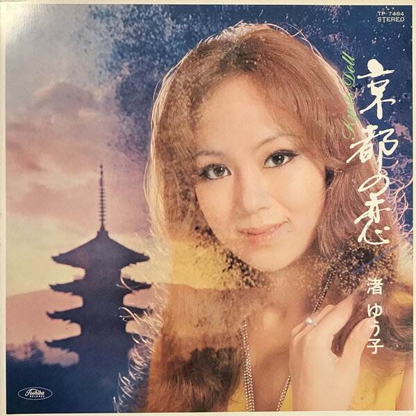 Artist Name: Ta Line - 【中古】LP 渚ゆう子 京都の恋 TP7484 TOSHIBA /00400