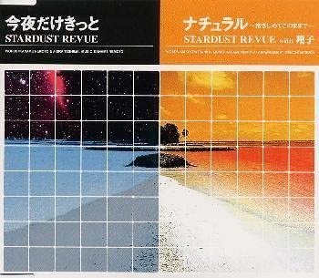 【中古】CD スターダスト・レビュー 今夜だけきっと/ナチュラル-抱きしめてこのままで EPCE5057 /00110