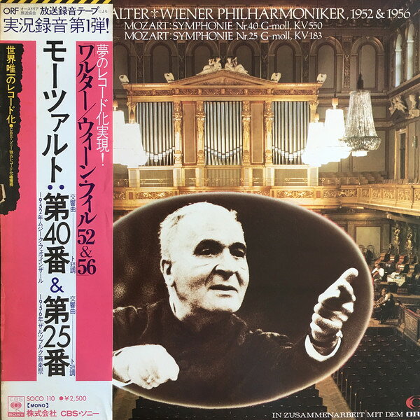 【中古】LP ブルーノ・ワルター, ウィーン・ モーツァルト 交響曲 第40番 ト短調, kv550 / 交響曲 SOCO110 CBS SONY recordcity-11204202 RECORD CITY 楽天市場店 パッケージ画像
