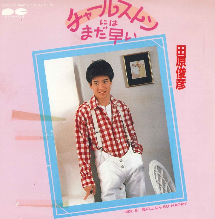 【中古】7” 田原俊彦 チャールストンにはまだ早い / 風の上ならso Happy 7A0363PROMO PONY CANYON プロモ /00080