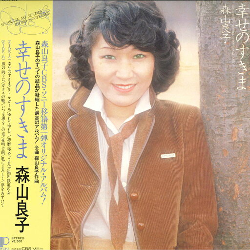 【中古】LP 森山良子 幸せのすきま 25AH670 PEOPLE /00260 【中古】LP 森山良子 幸せのすきま 25AH670 PEOPLE /00260