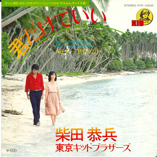 【中古】7” 柴田恭平, 東京キッドブラザース 君だけでいい / ハロー・アイランド KTP10535 KID /00080 【中古】7” 柴田恭平, 東京キッドブラザース 君だけでいい / ハロー・アイランド KTP10535 KID /00080
