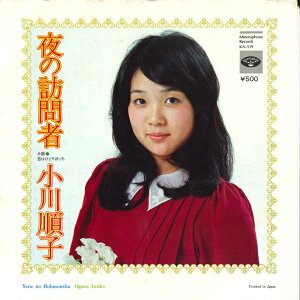 【中古】7” 小川順子 夜の訪問者 / 恋はひとりぼっち KA539 MINORUPHONE /00080