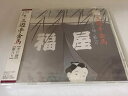 【中古】CD 三遊亭金馬 孝行糖、藪入り NKCD5459 /00110