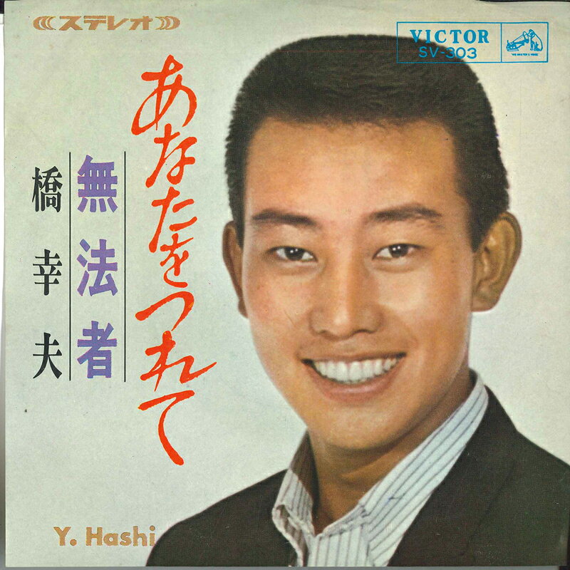 【中古】7” 橋幸夫 あなたをつれて / 無法者 SV303 Victor /00080