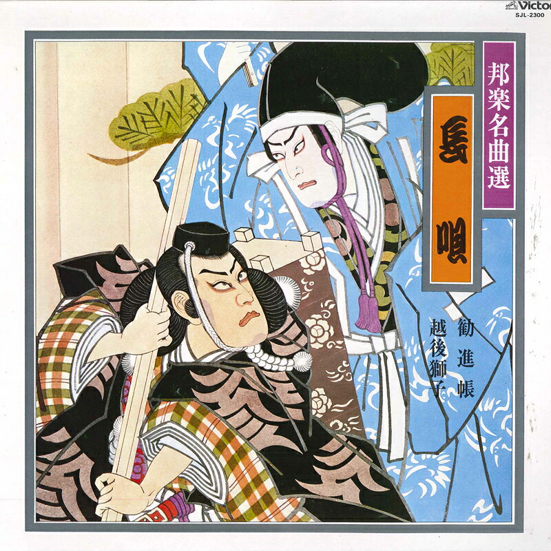 Artist Name: Ma Line - 【中古】LP Various 邦楽名曲選 長唄 SJL2300 VICTOR /00260