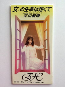 【中古】CD 平松愛理, 清水信之; カラオケ 女の生命は短くて PCDA00624 /00110