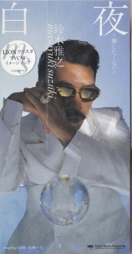 Artist Name: Z - 【中古】CD 鈴木雅之 白夜-離したくない- ESDB3710 Epic /00110