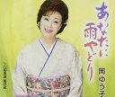 【中古】CD 岡ゆう子 あなたに雨やどり KICM30603 /00110