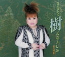【中古】CD 天童よしみ 樹 TECA12022 /00110