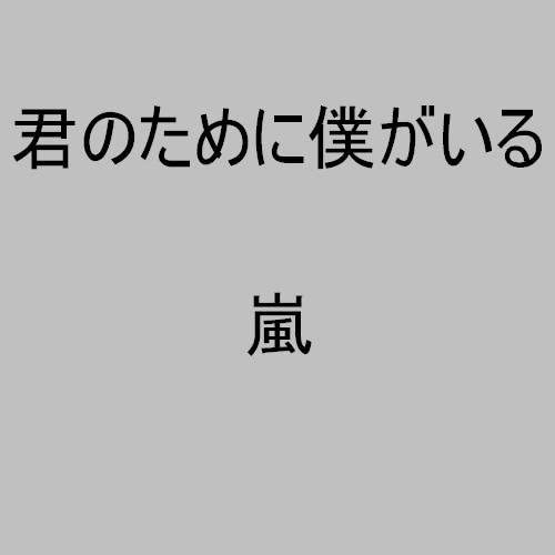 楽天市場】嵐 君のために僕がいるの通販