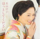 【中古】CD 長山洋子, 澤田勝秋, 西つよし, 松井五郎, 鈴木紀代, 矢野立美; 伊戸のりお ほっとしてください VICL36731 /00110