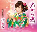 【中古】CD 杜このみ のぞみ酒/初恋えんか節 TECA12507 /00110