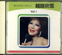 【中古】CD 越路吹雪 心に残るベストヒットVol.1 越路吹雪 TOKC007 /00110