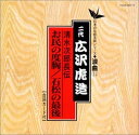 【中古】CD 二代 広沢虎造 次郎長伝 お民の度胸/石松の最後 TECR20111 /00110