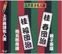 【中古】CD 桂春団治; 桂福団治 上方落語名人選 艶話 珍品抱腹 上方お色気噺 桂春団治 桂福団治 ACG-204 ACG204 /00110
