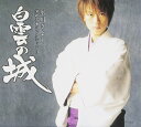 【中古】CD 氷川きよし 氷川きよし 演歌名曲コレクション(3)-白雲の城 COCP32206 /00110