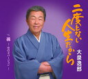 【中古】CD 大泉逸郎 二度とない人生だから TECA13846 /00110