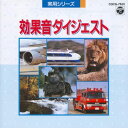 【中古】CD 効果音 実用シリーズ 効果音ダイジェスト COCG7631 /00110