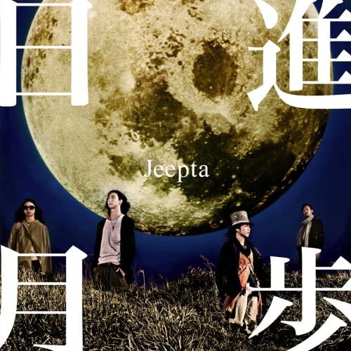 【中古】CD Jeepta 日進月歩 JBCP4001 レンタル落ち /00110
