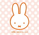 【中古】5CD 童謡・唱歌 こんにちは!あかちゃん ミッフィー0歳ベビーミュージック KICG866973 /00550