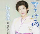 【中古】CD 若山かずさ, 仁井谷俊也, 日野ノブ子; 前田俊明 なさけ雨 COCA15990 /00110