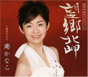【中古】CD 南かなこ, 木下龍太郎; 前田俊明 望郷北岬 COCA15936 /00110
