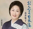 【中古】CD 島津悦子, 仁井谷俊也; 伊戸のりお おんなの日本海 KICM30103 /00110