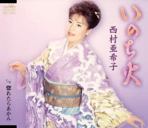 【中古】CD 西村亜希子, 仁井谷俊也; 石倉重信 いのち火 CRCN1263 /00110