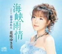 【中古】CD 花咲ゆき美, 池田充男; 丸山雅仁 海峡雨情 CRCN1396 /00110