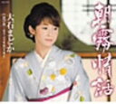 【中古】CD 大石まどか 朝霧情話 COCA16179 /00110