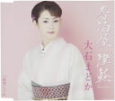 【中古】CD 大石まどか 居酒屋「津軽」 COCA16840 /00110