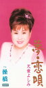 【中古】CD 天童よしみ 夢・恋唄 TEDA10433 /00110