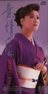 【中古】CD 松原のぶえ, たかたかし, 高田ひろお, 桜庭伸幸, 斉藤恒夫; カラオケ 無情の海 CODA115 /00110