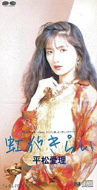 【中古】CD 平松愛理, 清水信之; 萩田光雄 虹がきらい PCDA00184 /00110