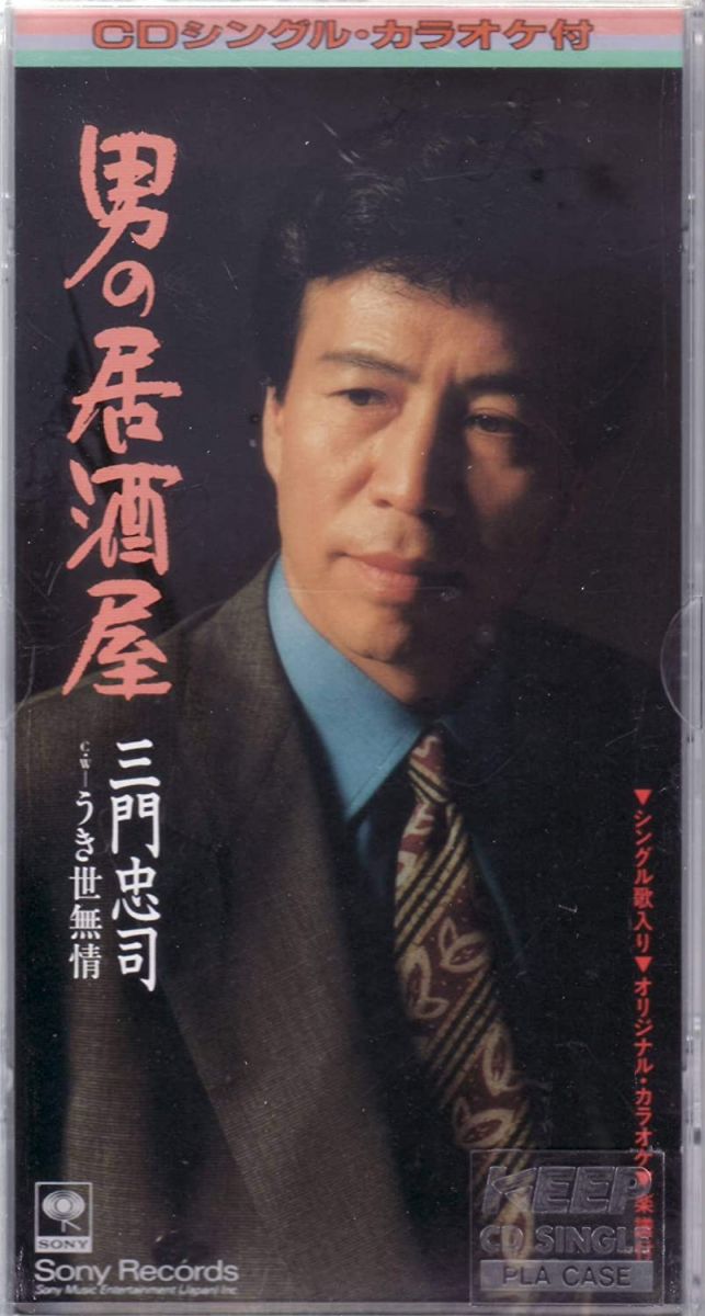 【中古】CD 三門忠司, 池田充男, 池多孝春; カラオケ 男の居酒屋 SRDL4233 /00110