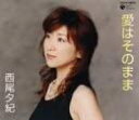 【中古】CD 西尾夕紀, 西條みゆき; 馬飼野俊一 愛はそのまま COCA15679 /00110