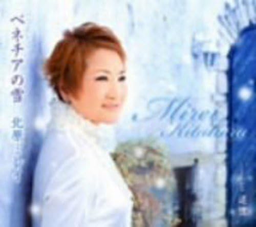 【中古】CD 北原ミレイ ベネチアの雪 TKCA90305 /00110