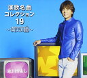 【中古】CD 氷川きよし 演歌名曲コレクション19-満天の瞳-(Aタイプ)(初回限定盤)(DVD付) COZP81920 /00110