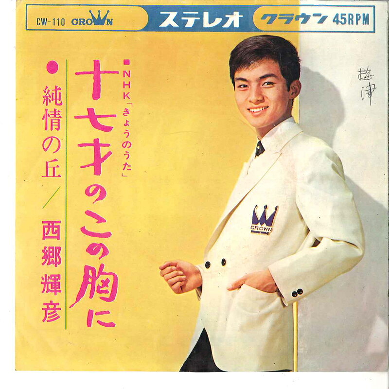 Artist Name: Ra Line - 【中古】7” 西郷輝彦 十七才のこの胸に / 純情の丘 CW110 CROWN /00080