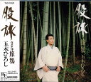 【中古】CD 五木ひろし 股旅ベスト18-旅鴉 TKCI70201 /00110