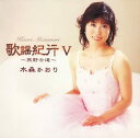 【中古】CD 水森かおり 歌謡紀行 V TKCA-73030 TKCA73030 /00110