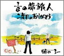 【中古】CD 樋口了一 1/6の夢旅人/二度目のありがとう OYS4352 /00110