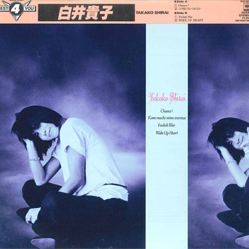Artist Name: Ta Line - 【中古】12” 白井貴子 Best 4 You - Chance ! / この街にはいられない / Fool 12AH1979 CBS SONY /00260