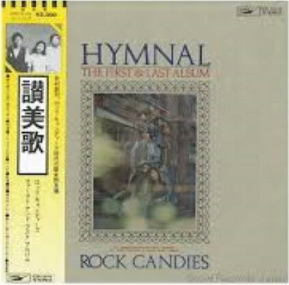 【中古】LP Rock Candies Hymnal The First &amp; Last Album ETP72176 EXPRESS /00260